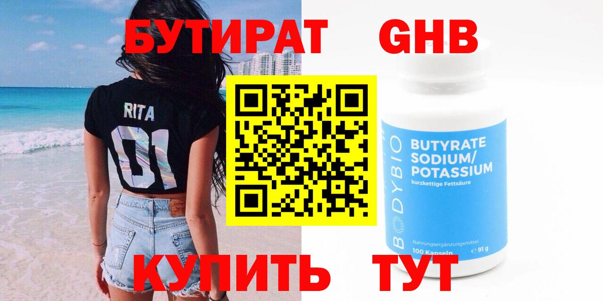 Бутират GHB Вышний Волочёк