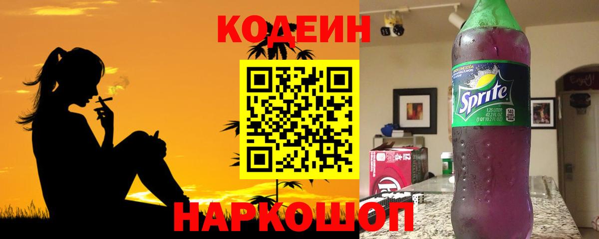 Вышний Волочёк  Кодеиновый сироп Lean Purple Drank  Вход с VPN 